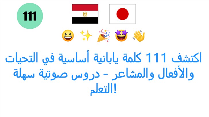 اكتشف 111 كلمة يابانية أساسية في التحيات والأفعال والمشاعر – دروس صوتية سهلة التعلم!